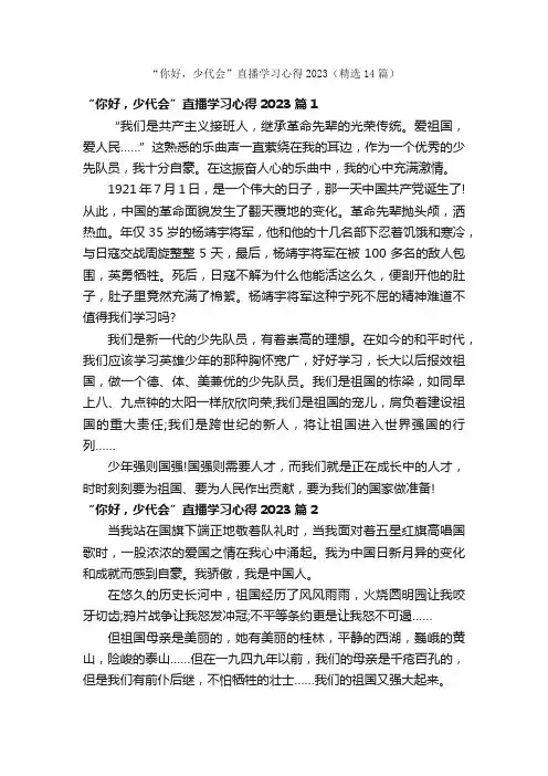 “你好，少代会”直播学习心得2023（精选14篇）