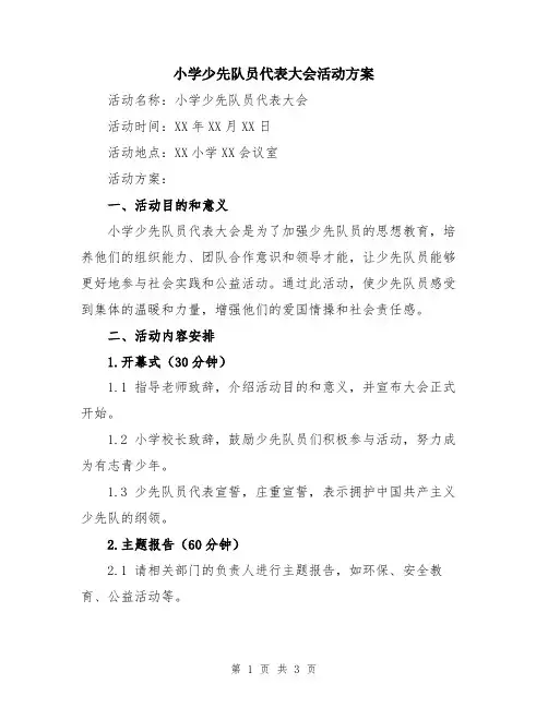 小学少先队员代表大会活动方案