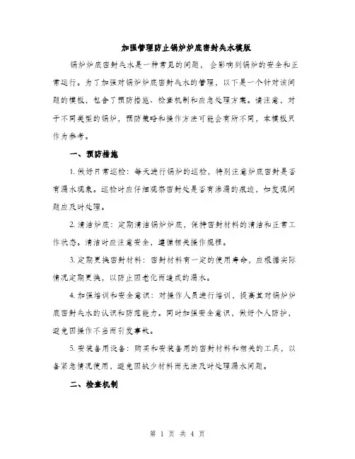 加强管理防止锅炉炉底密封失水模版（二篇）