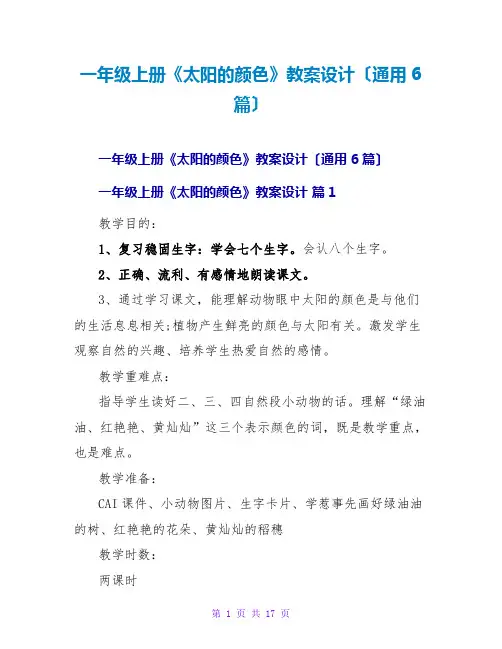 一年级上册《太阳的颜色》教案设计(通用6篇)