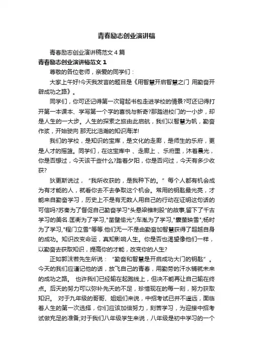 青春励志创业演讲稿范文4篇