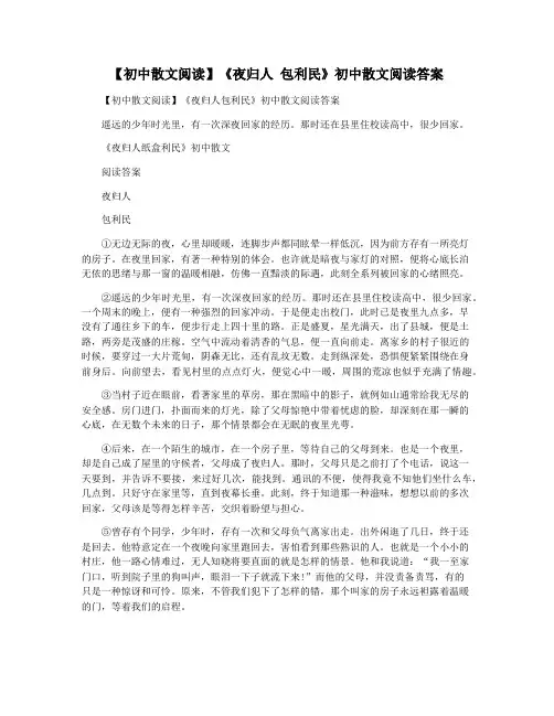 【初中散文阅读】《夜归人 包利民》初中散文阅读答案