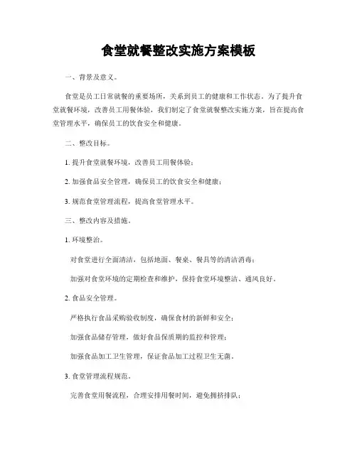 食堂就餐整改实施方案模板