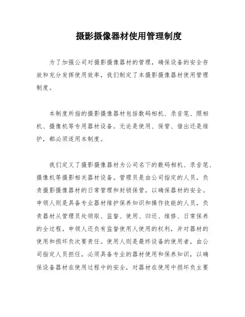 摄影摄像器材使用管理制度