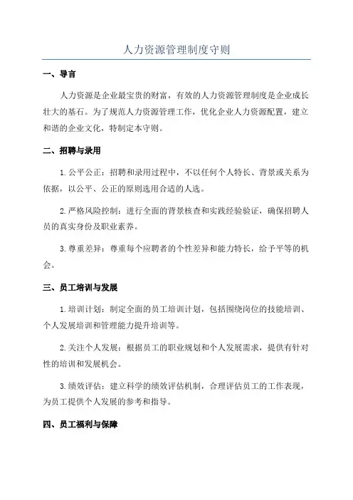 人力资源管理制度守则