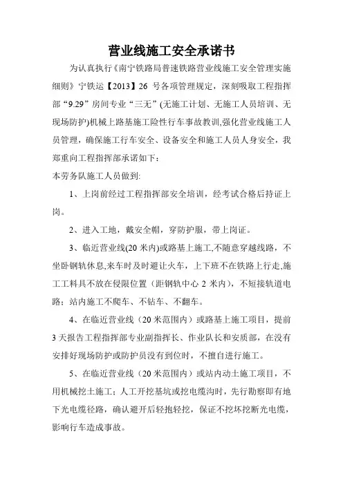 营业线施工安全承诺书