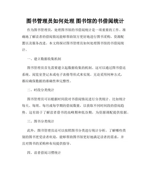  图书管理员如何处理 图书馆的书借阅统计