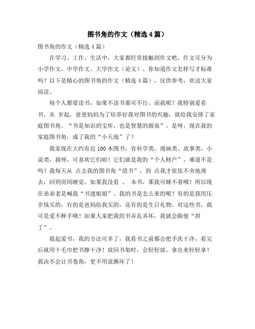 图书角的作文(精选4篇)