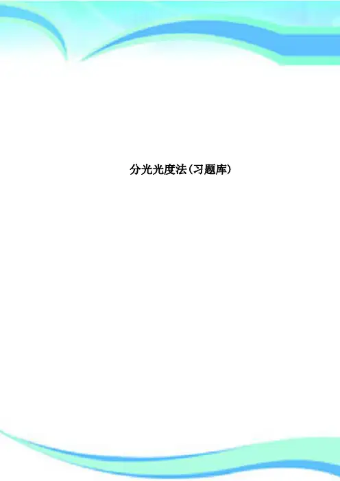 分光光度法(习题库)