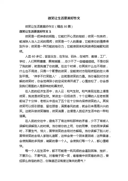 微笑让生活更美好作文（精选30篇）