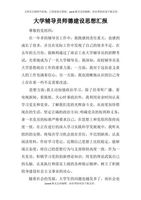 大学辅导员师德建设思想汇报