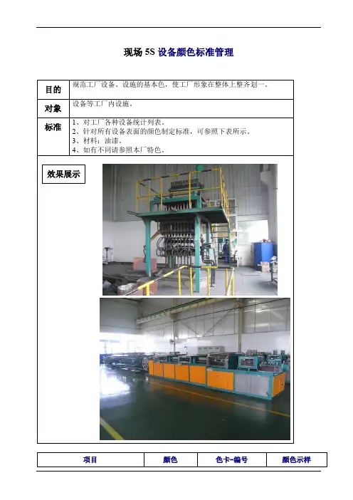 现场5S设备颜色标准管理