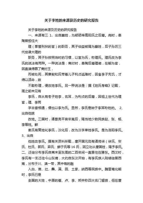 关于李姓的来源及历史的研究报告
