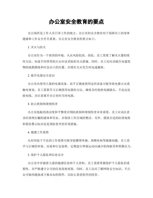 办公室安全教育的要点
