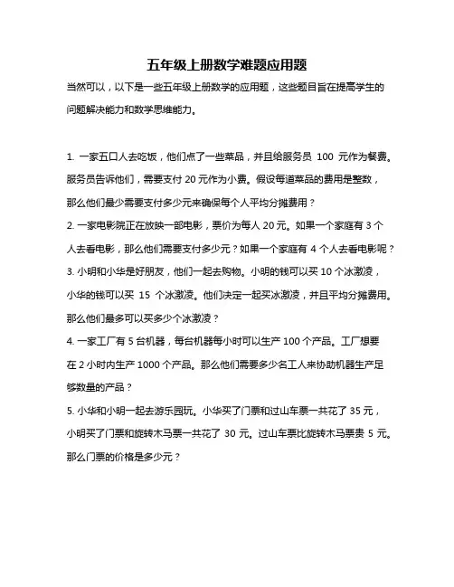 五年级上册数学难题应用题