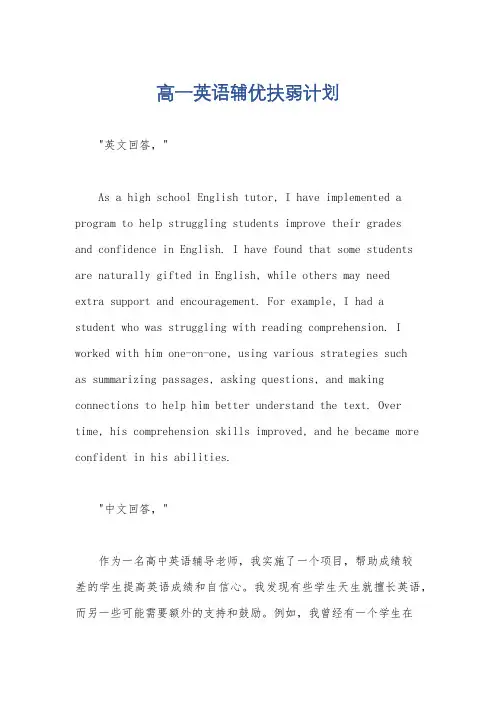 高一英语辅优扶弱计划