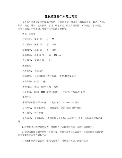 客服经理的个人简历范文