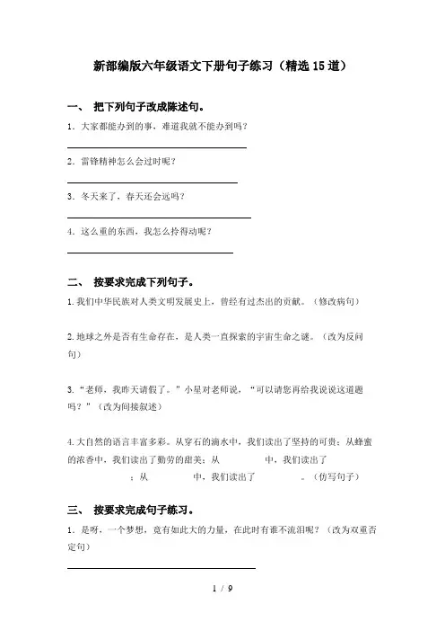 新部编版六年级语文下册句子练习(精选15道)