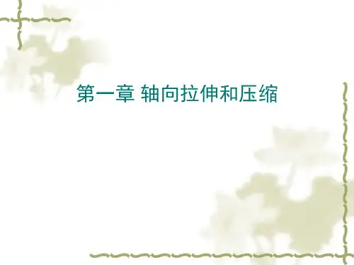 材料力学1-第一章