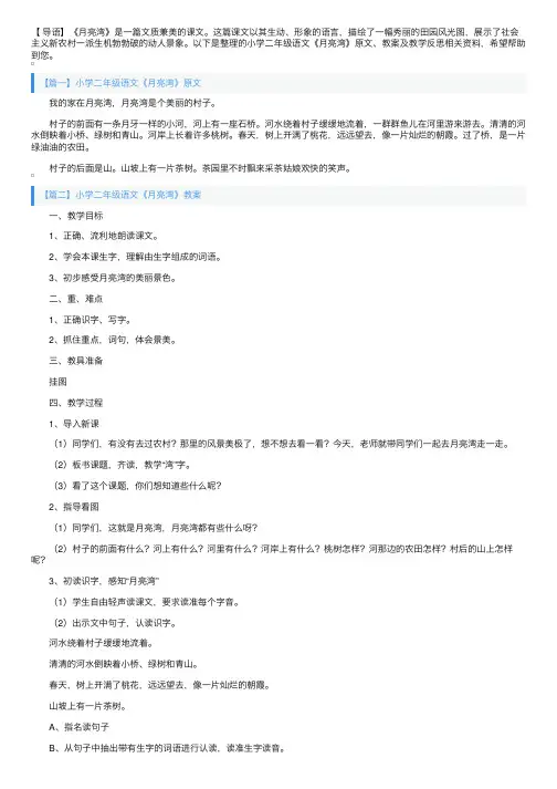 小学二年级语文《月亮湾》原文、教案及教学反思
