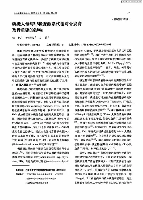 碘摄人量与甲状腺激素代谢对骨发育及骨重建的影响