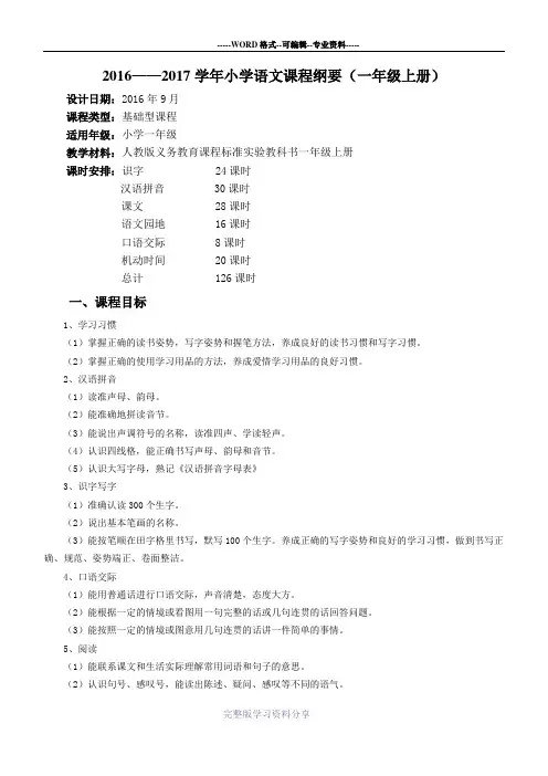 2016-2017学年小学一年级语文上册课程纲要