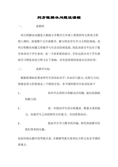 列方程解决问题说课稿 Microsoft Word 文档