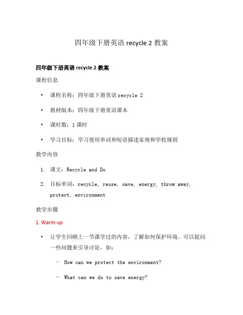 四年级下册英语recycle 2教案