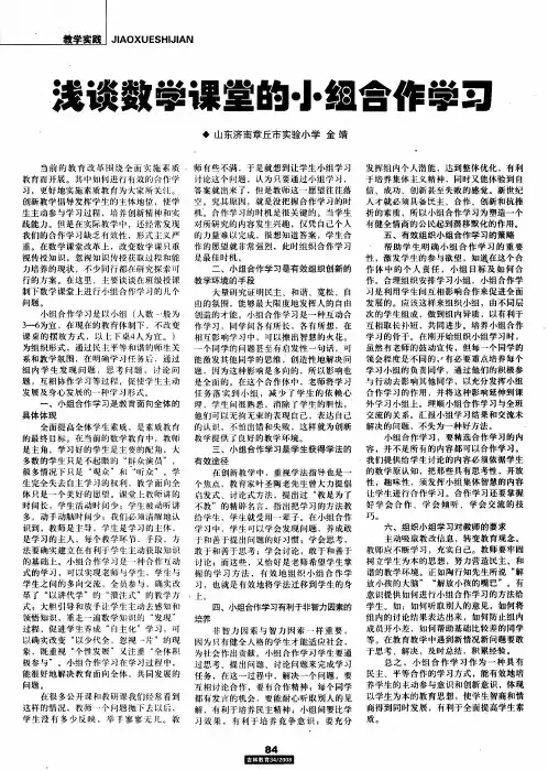 浅谈数学课堂的小组合作学习