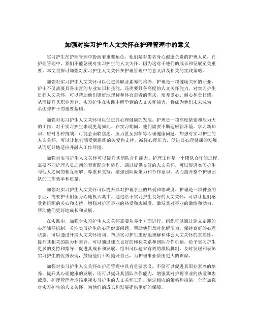 加强对实习护生人文关怀在护理管理中的意义