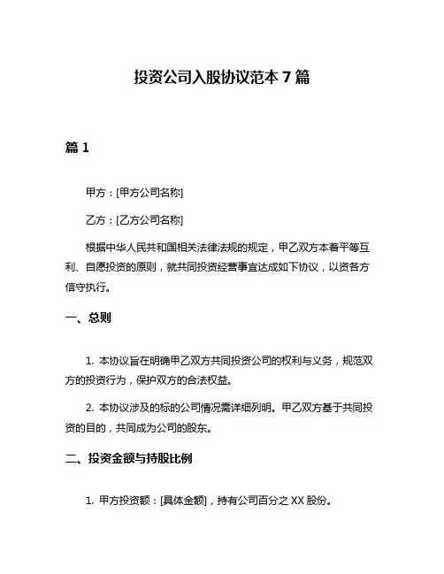 投资公司入股协议范本7篇