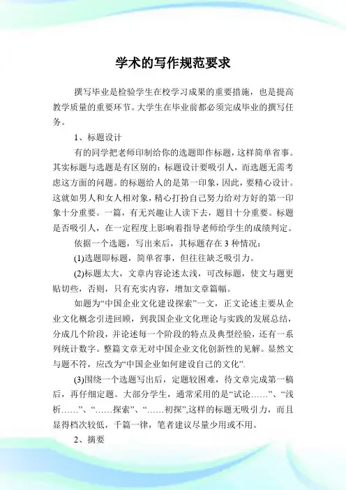 学术的写作规范要求.doc