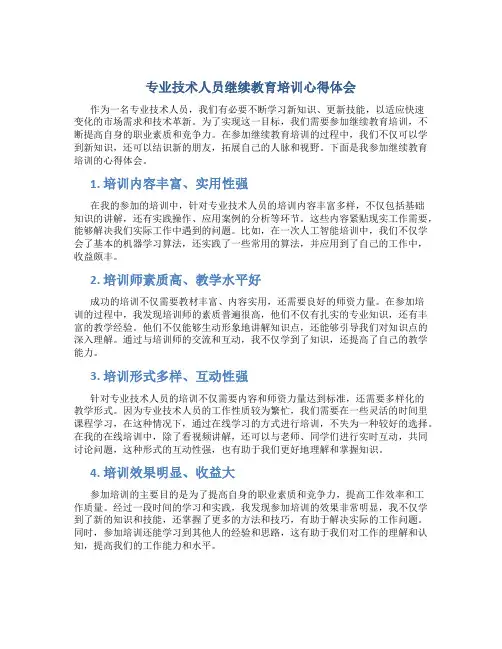 专业技术人员继续教育培训心得体会4篇
