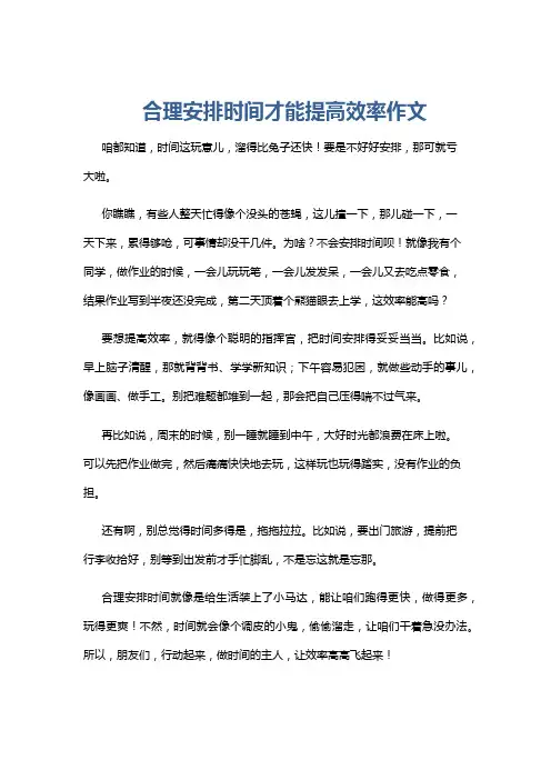 合理安排时间才能提高效率作文