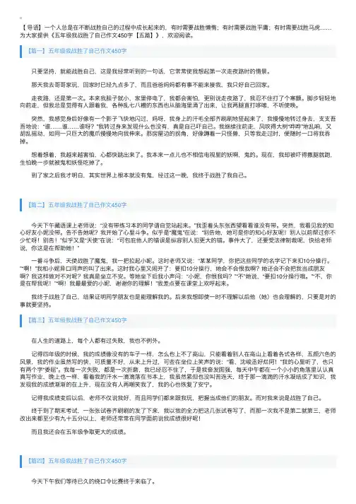 五年级我战胜了自己作文450字【五篇】