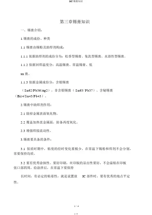 SMT锡膏知识