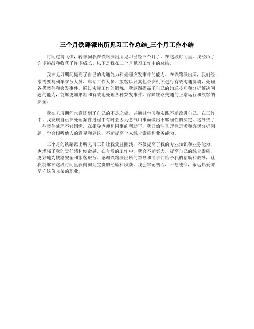 三个月铁路派出所见习工作总结_三个月工作小结