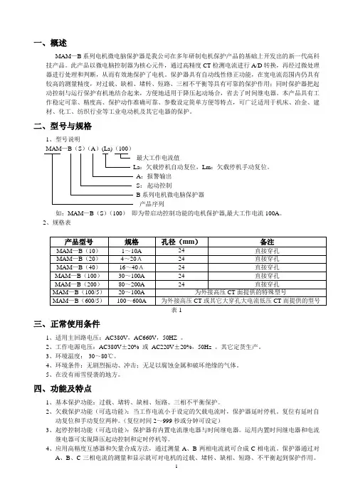 电机保护器说明书(MAM-B)
