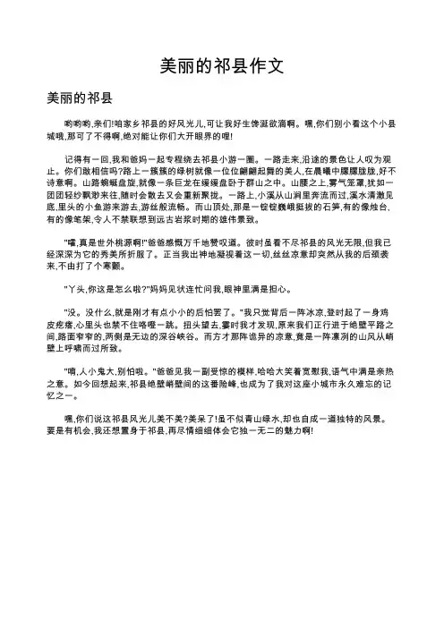 美丽的祁县作文
