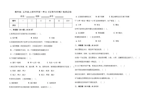 教科版五年级科学上册《生物与环境》单元检测试卷