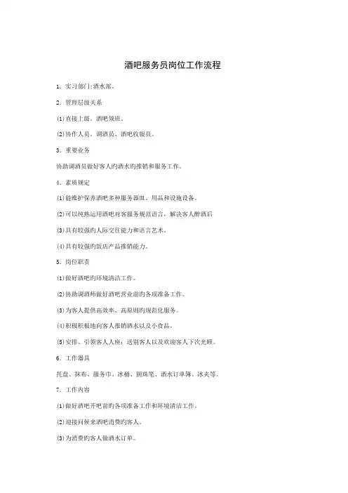 酒吧服务员岗位工作标准流程