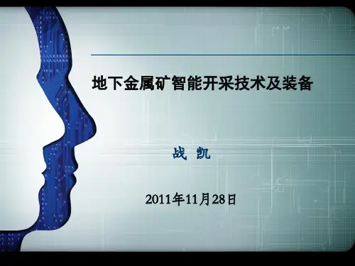 (战凯)地下金属矿智能开采技术及装备(智能采矿会).ppt