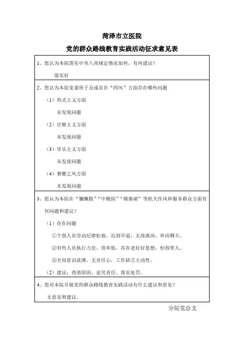 党的群众路线教育实践活动征求意见表