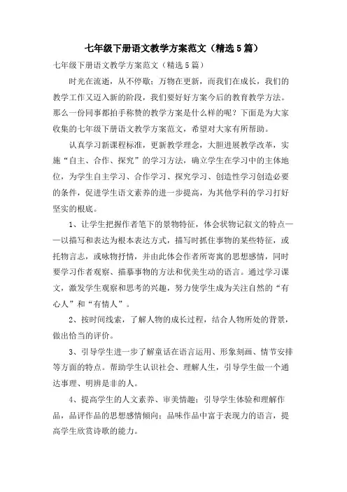 七年级下册语文教学计划范文(5篇)