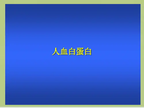 人血白蛋白资料