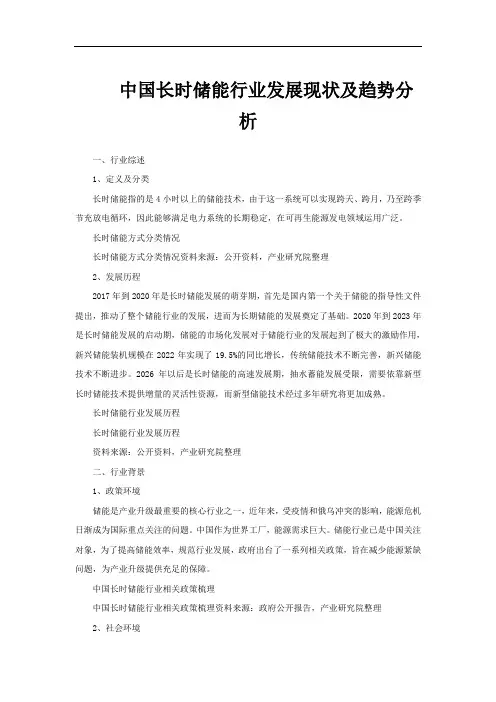 中国长时储能行业发展现状及趋势分析