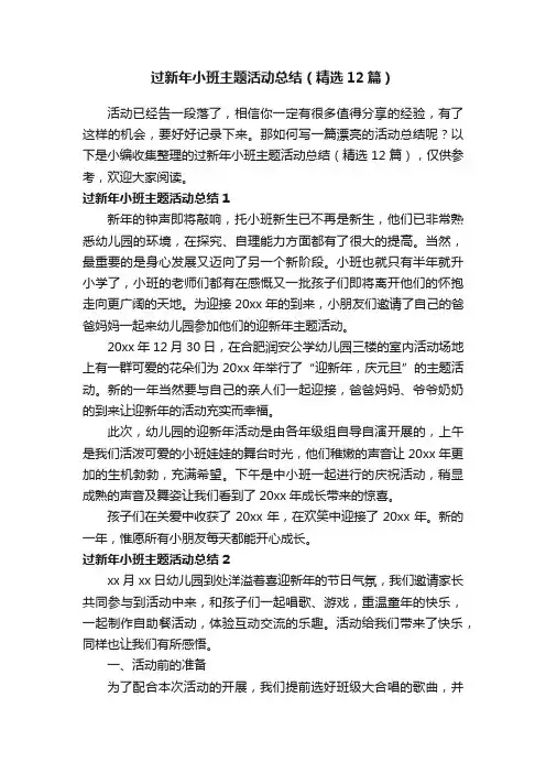 过新年小班主题活动总结（精选12篇）