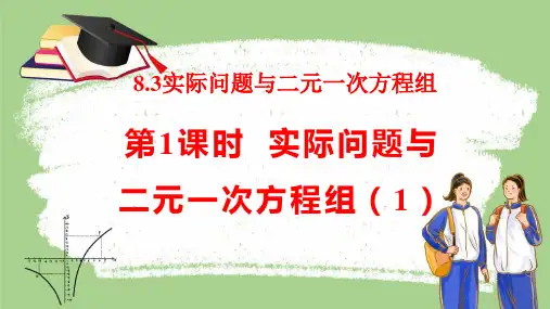 8.3 实际问题与二元一次方程组第1课时 课件-人教版数学七年级下册
