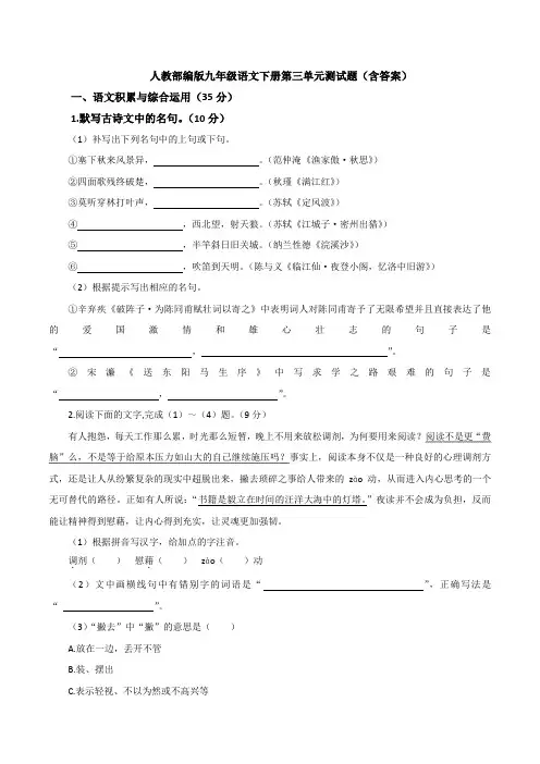  人教部编版九年级语文下册第三单元测试题(含答案)