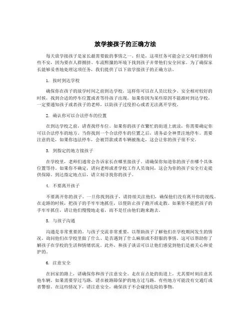 放学接孩子的正确方法